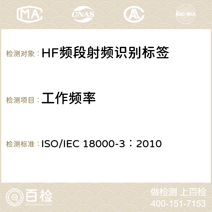 工作频率 信息技术 射频识别一致性测试方法 第3部分：工作于13.56MHz空中接口参数 ISO/IEC 18000-3：2010 6.1.7