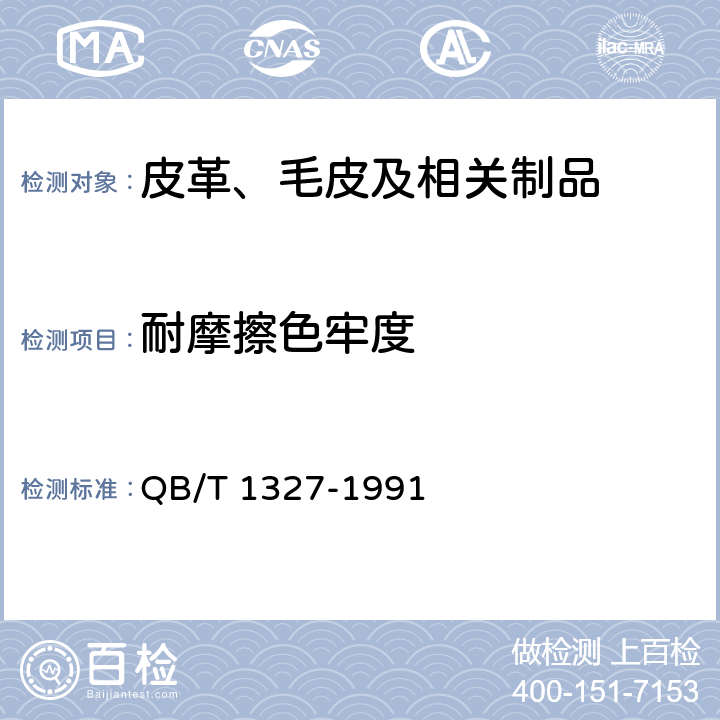 耐摩擦色牢度 皮革表面颜色摩擦牢度测试方法 QB/T 1327-1991