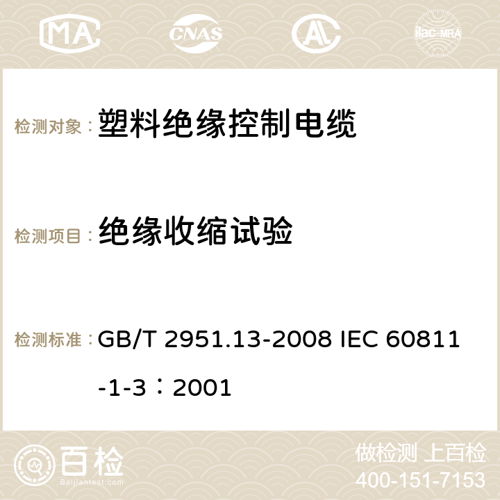 绝缘收缩试验 电缆和光缆绝缘和护套材料通用试验方法 第13部分：通用试验方法-密度测定方法-吸水试验-收缩试验 GB/T 2951.13-2008 IEC 60811-1-3：2001 10