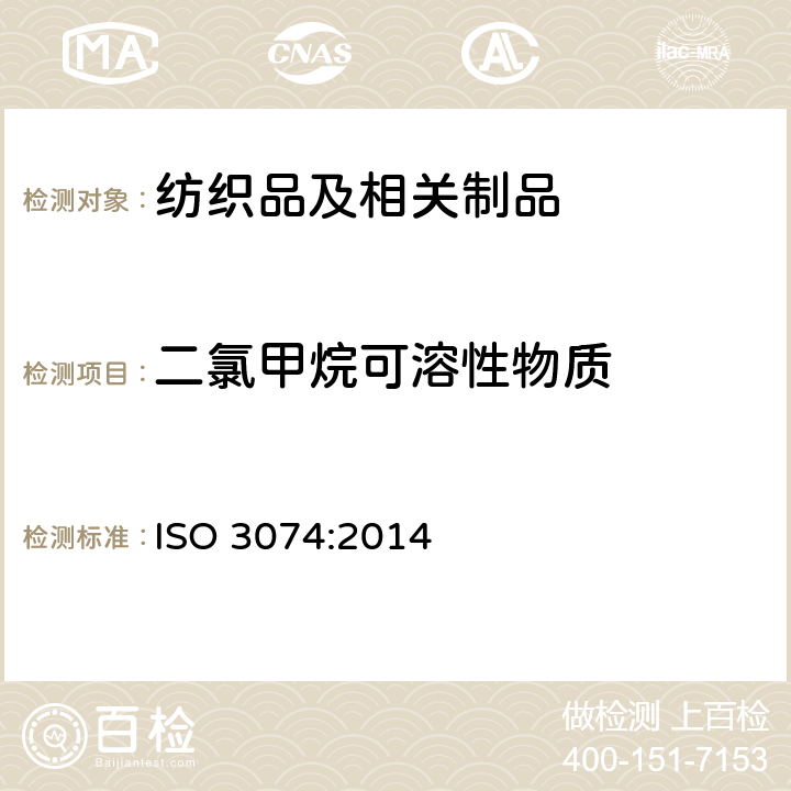 二氯甲烷可溶性物质 羊毛 -测定二氯甲烷可溶物精梳条 ISO 3074:2014