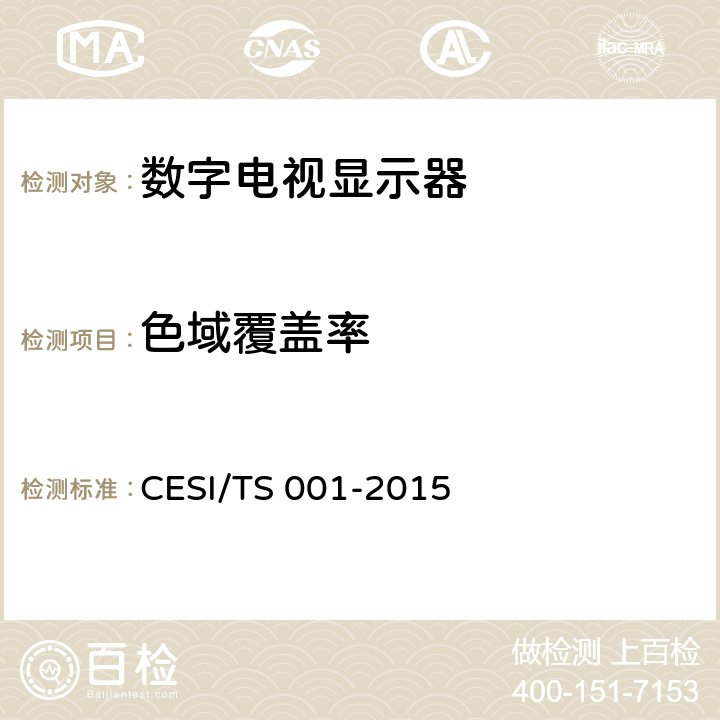 色域覆盖率 数字电视显示器清晰度认证技术规范 CESI/TS 001-2015 4.5