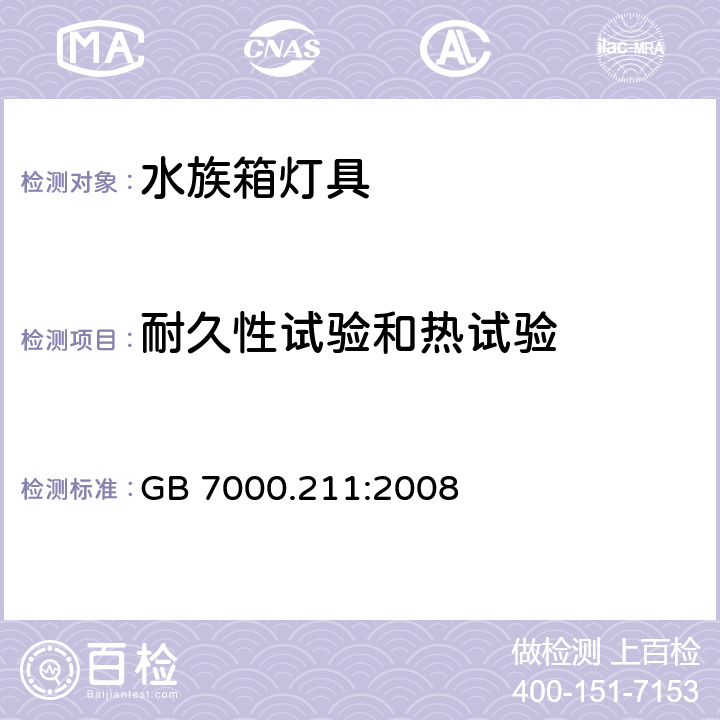 耐久性试验和热试验 灯具 第2-11 部分：特殊要求 水族箱灯具 GB 7000.211:2008 CL.12