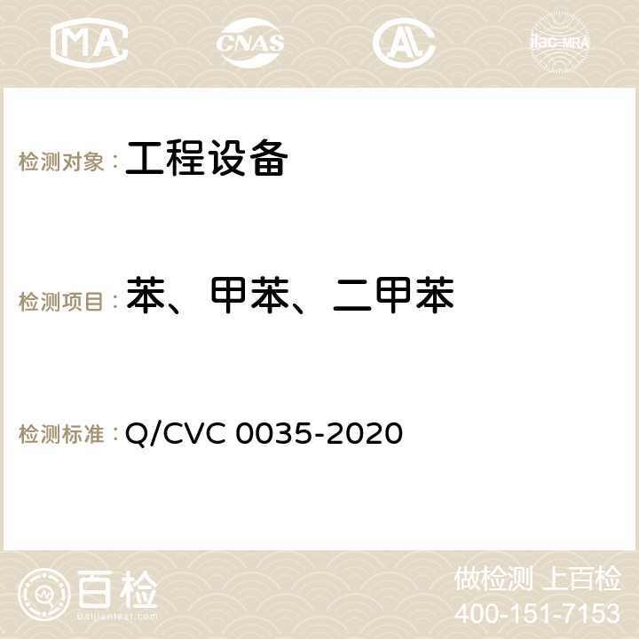 苯、甲苯、二甲苯 工程现场通用测试方法 Q/CVC 0035-2020 Cl5.35