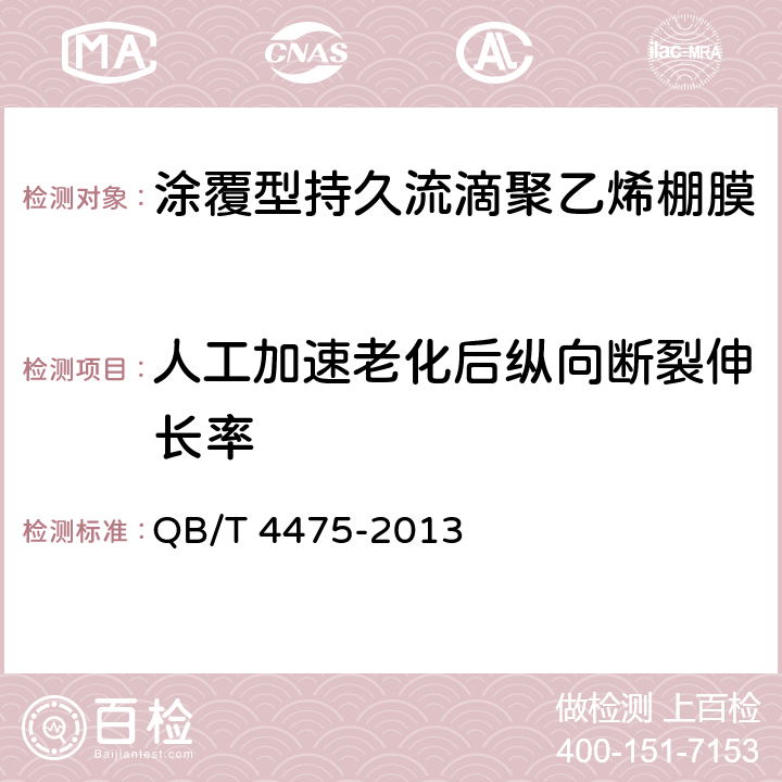 人工加速老化后纵向断裂伸长率 涂覆型持久流滴聚乙烯棚膜 QB/T 4475-2013 5.12