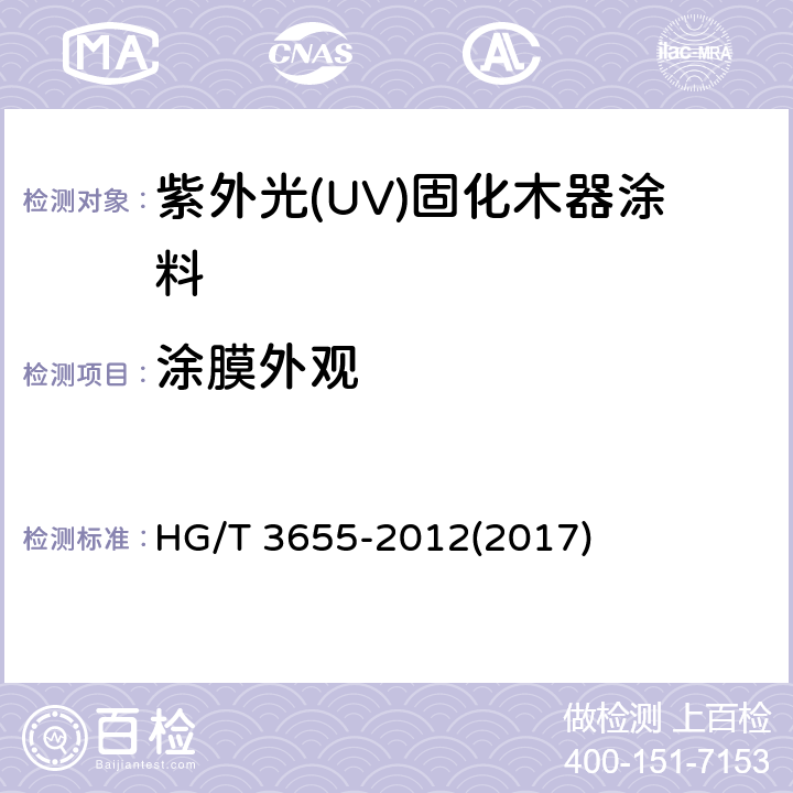 涂膜外观 《紫外光(UV)固化木器涂料》 HG/T 3655-2012(2017) 5.4.6