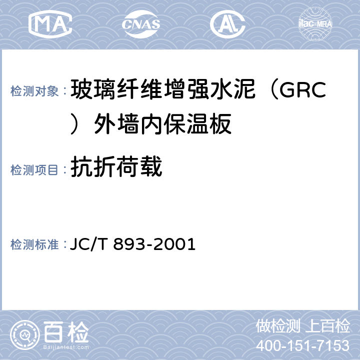 抗折荷载 《玻璃纤维增强水泥（GRC）外墙内保温板》 JC/T 893-2001 6.3.2