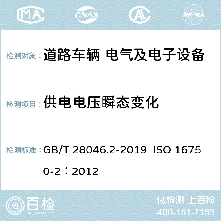 供电电压瞬态变化 道路车辆 电气及电子设备的环境条件和试验 第2部分：电气负荷 GB/T 28046.2-2019 ISO 16750-2：2012 4.6