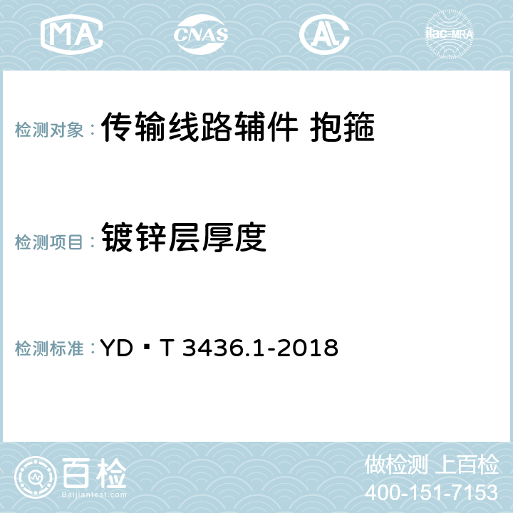 镀锌层厚度 架空通信线路配件 第1部分：通用技术条件 YD∕T 3436.1-2018 5.4.2