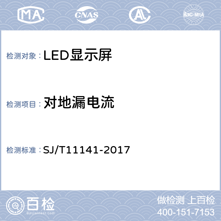 对地漏电流 LED显示屏通用规范 SJ/T11141-2017 6.7.4