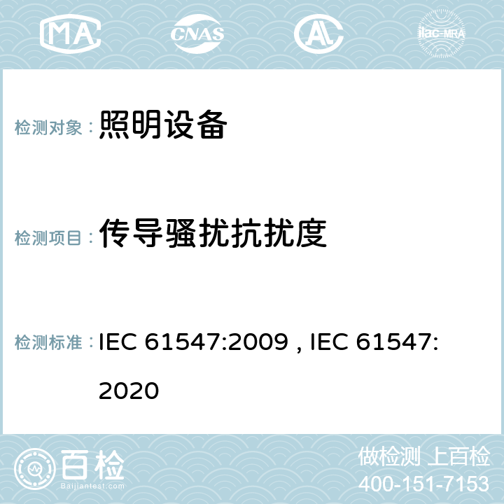 传导骚扰抗扰度 一般照明用设备电磁兼容抗扰度要求 IEC 61547:2009 , IEC 61547:2020 5.4,5.6