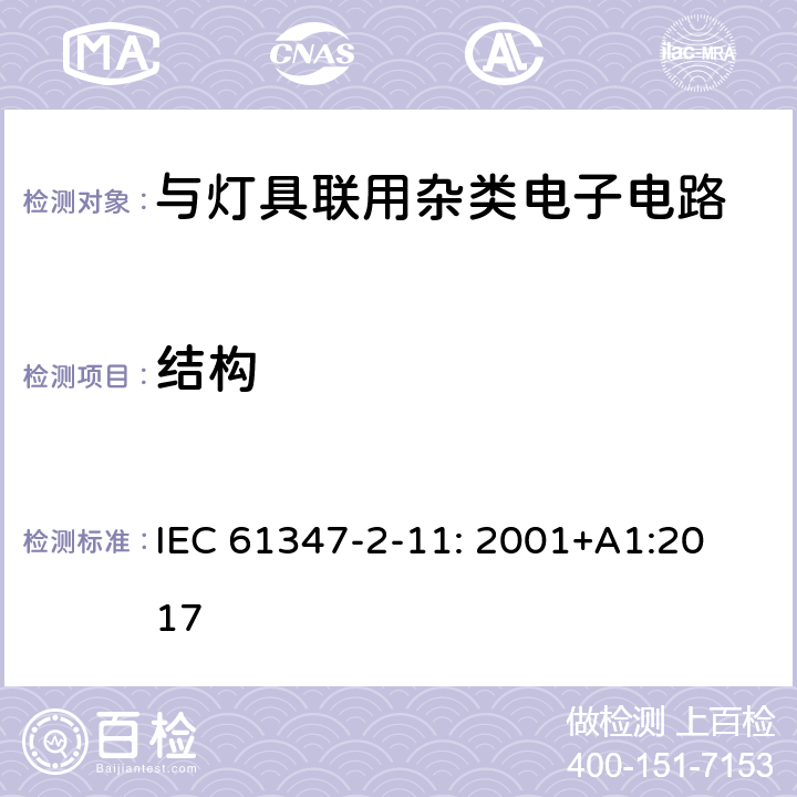 结构 灯的控制装置 第11部分：与灯具联用杂类电子线路的特殊要求 IEC 61347-2-11: 2001
+A1:2017 15
