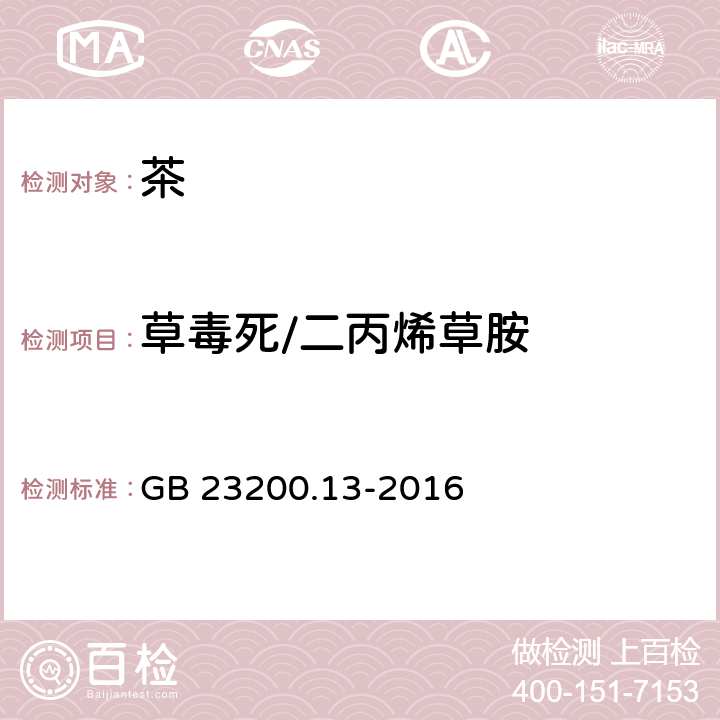 草毒死/二丙烯草胺 食品安全国家标准 茶叶中448种农药及相关化学品 残留量的测定 液相色谱-质谱法 GB 23200.13-2016