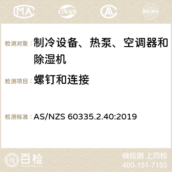 螺钉和连接 家用和类似用途电器的安全 热泵、空调器和除湿机的特殊要求 AS/NZS 60335.2.40:2019 Cl.28