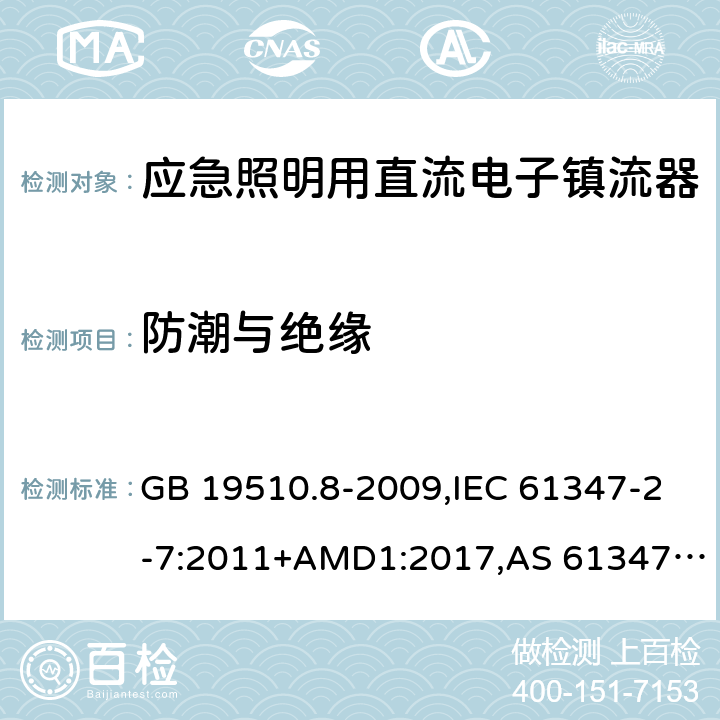 防潮与绝缘 灯的控制装置第2-7部分：应急照明用直流电子镇流器的特殊要求 GB 19510.8-2009,IEC 61347-2-7:2011+AMD1:2017,AS 61347.2.7:2019,EN 61347-2-7:2012/A1:2019 11