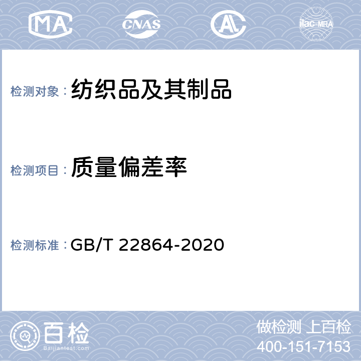 质量偏差率 毛巾 GB/T 22864-2020 5.1.1
