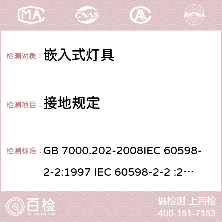 接地规定 灯具 第2-2部分：特殊要求 嵌入式灯具 GB 7000.202-2008
IEC 60598-2-2:1997 
IEC 60598-2-2 :2011 
EN 60598-2-2:1997
EN 60598-2-2:2012 8