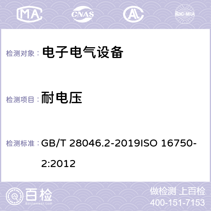 耐电压 道路车辆 电气及电子设备的环境条件和试验 第2部分：电气负荷 GB/T 28046.2-2019ISO 16750-2:2012 4.11