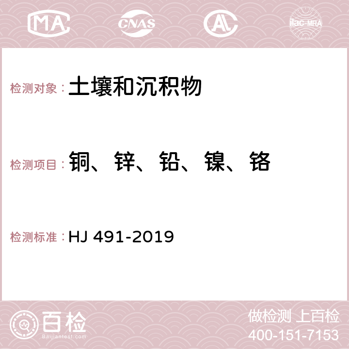 铜、锌、铅、镍、铬 《土壤和沉积物 铜、锌、铅、镍、铬的测定火焰原子吸收光度法》 HJ 491-2019