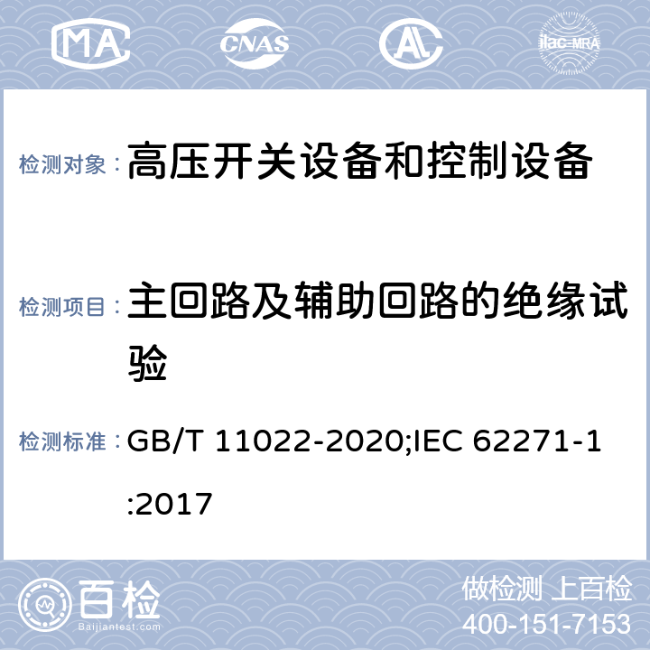 主回路及辅助回路的绝缘试验 高压开关设备和控制设备标准的共同技术要求 GB/T 11022-2020;IEC 62271-1:2017 7.2