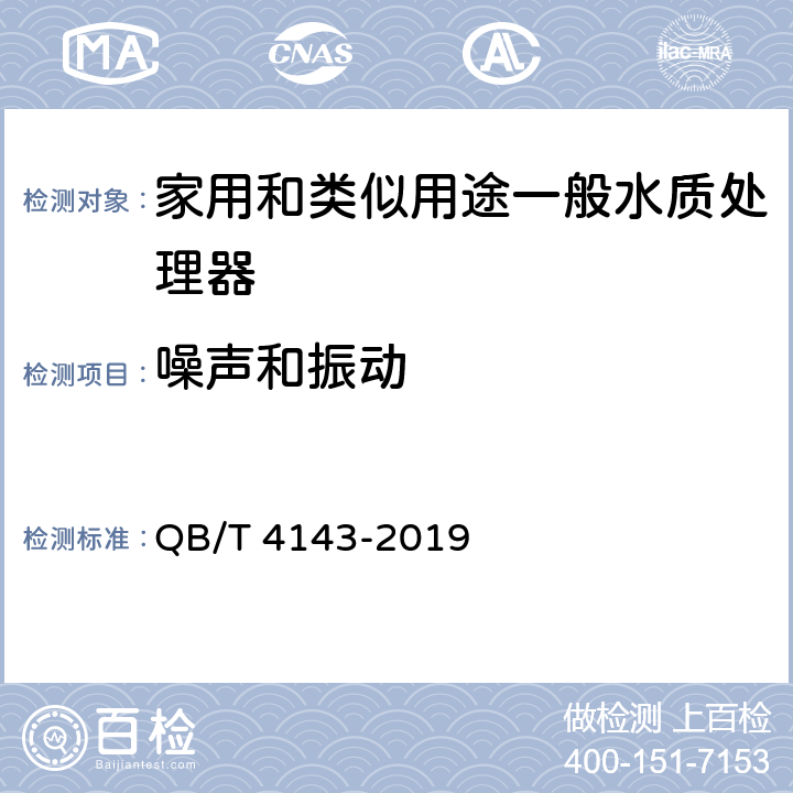 噪声和振动 家用和类似用途一般水质处理器 QB/T 4143-2019 Cl.5.8/Cl.6.8