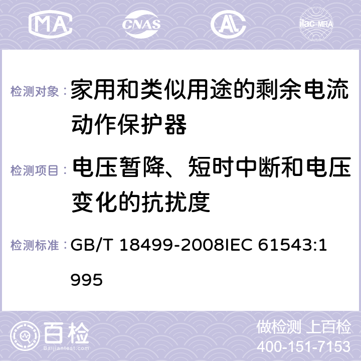 电压暂降、短时中断和电压变化的抗扰度 家用和类似用途的剩余电流动作保护器(RCD)电磁兼容性 GB/T 18499-2008
IEC 61543:1995