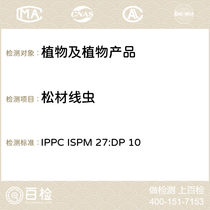 松材线虫 IPPC ISPM 27:DP 10 限定有害生物诊断规程  