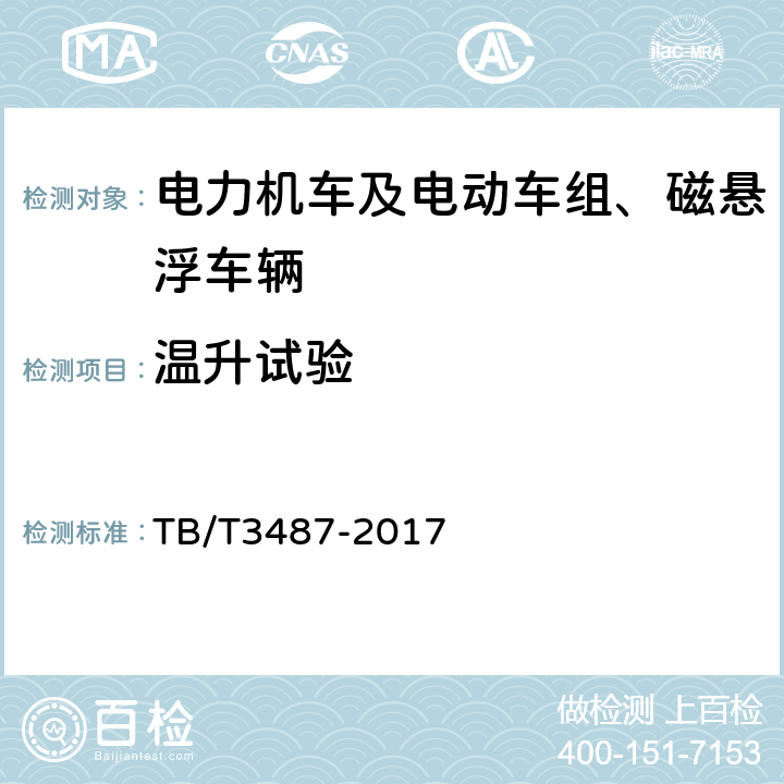 温升试验 交流传动电力机车 TB/T3487-2017 16.29