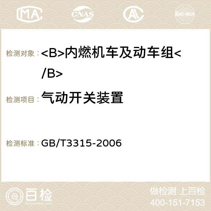 气动开关装置 GB/T 3315-2006 内燃机车制成后投入使用前的试验方法