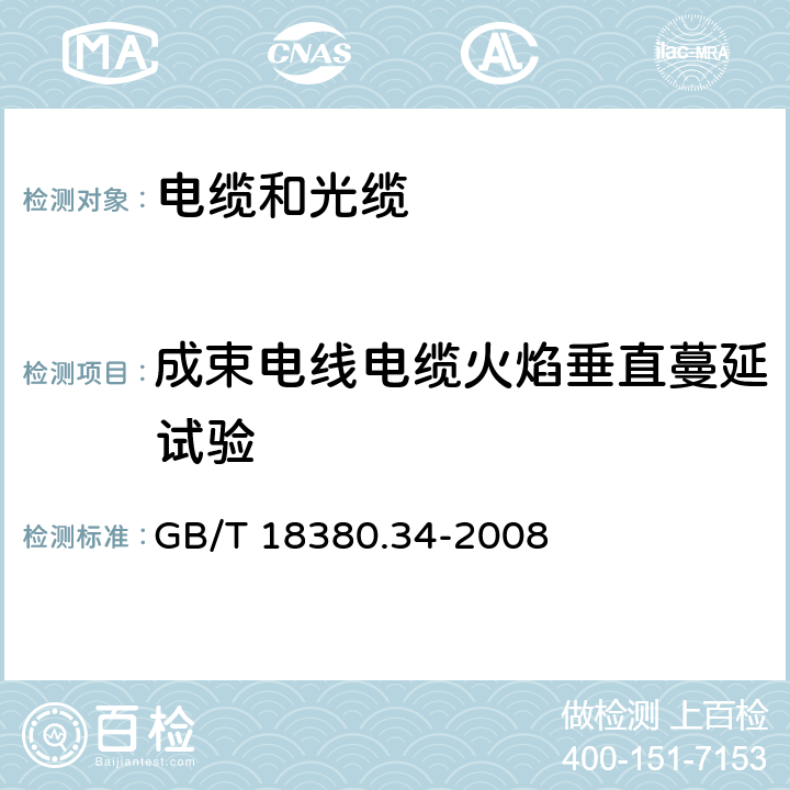 成束电线电缆火焰垂直蔓延试验 《电缆和光缆在火焰条件下的燃烧试验 第34部分：垂直安装的成束电线电缆火焰垂直蔓延试验 B类》 GB/T 18380.34-2008