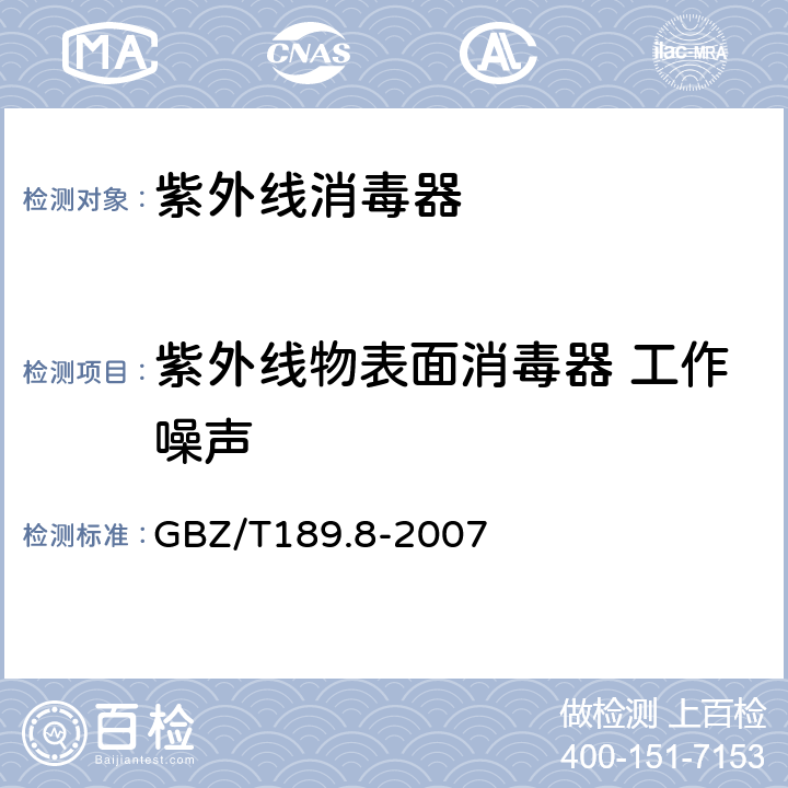 紫外线物表面消毒器 工作噪声 工作场所物理因素测量 第8部分 噪声 GBZ/T189.8-2007