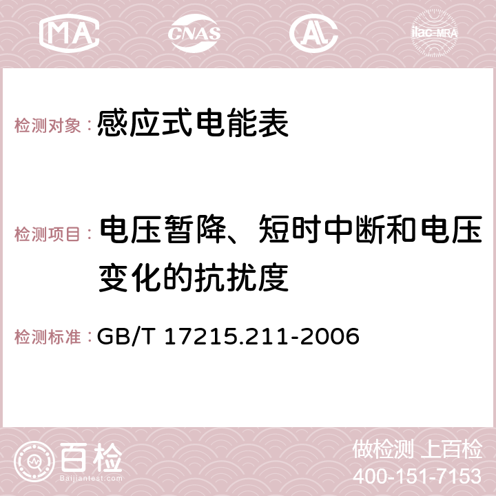 电压暂降、短时中断和电压变化的抗扰度 交流电测量设备 通用要求:试验和试验条件 第11部分:测量设备 GB/T 17215.211-2006 7.1.2