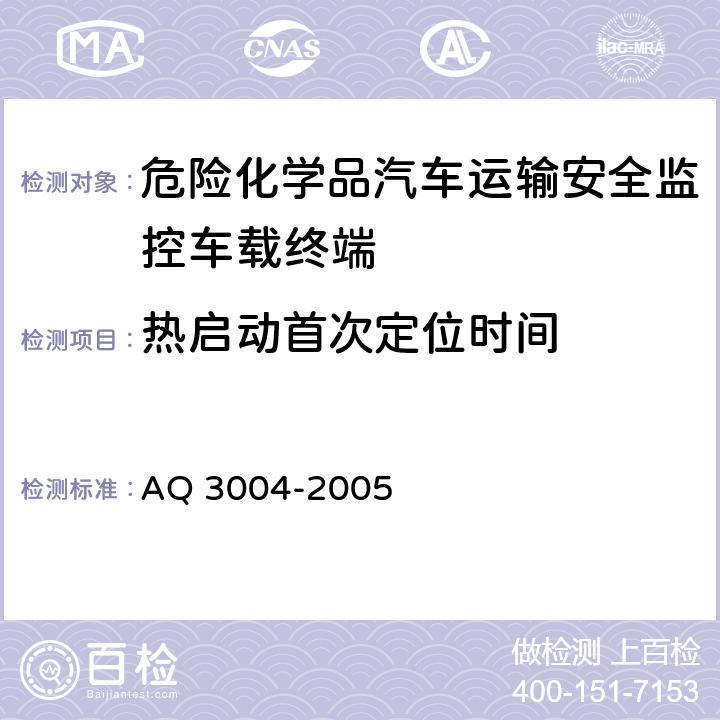 热启动首次定位时间 危险化学品汽车运输安全监控车载终端 AQ 3004-2005 5.3.4