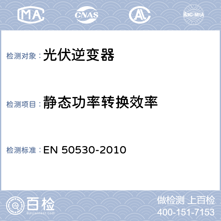 静态功率转换效率 并网光伏逆变器的总效率 EN 50530-2010 4.5