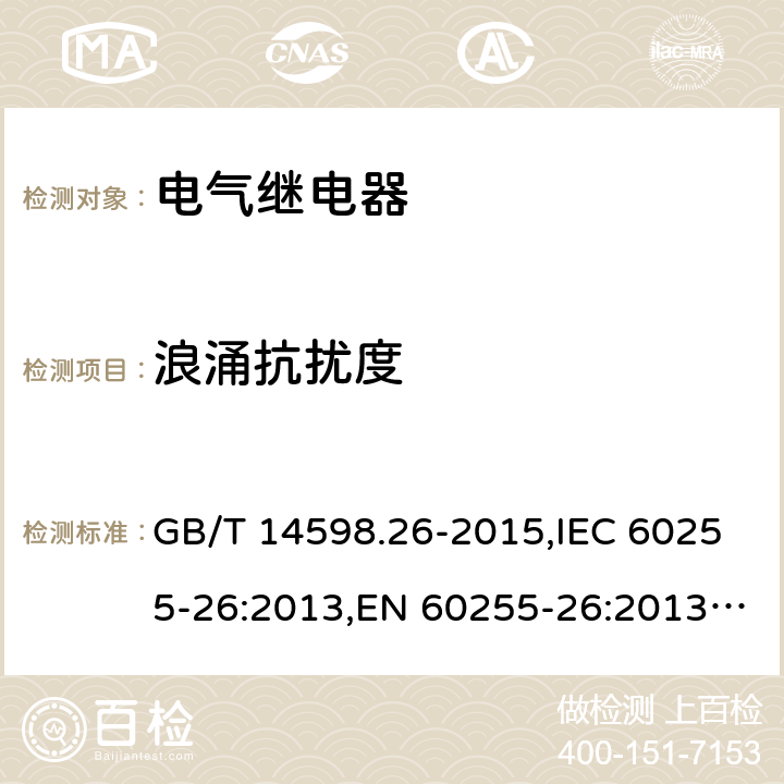 浪涌抗扰度 GB/T 14598.26-2015 量度继电器和保护装置 第26部分:电磁兼容要求