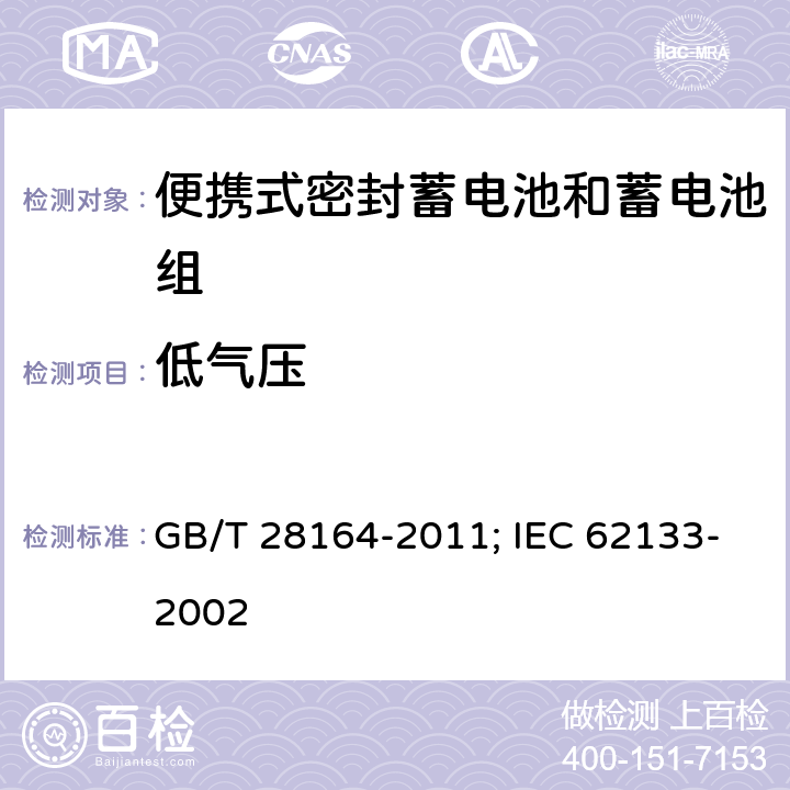 低气压 含碱性或其它非酸性电解质的蓄电池和蓄电池组 便携式密封蓄电池和蓄电池组的安全性要求 GB/T 28164-2011; IEC 62133-2002 4.3.7