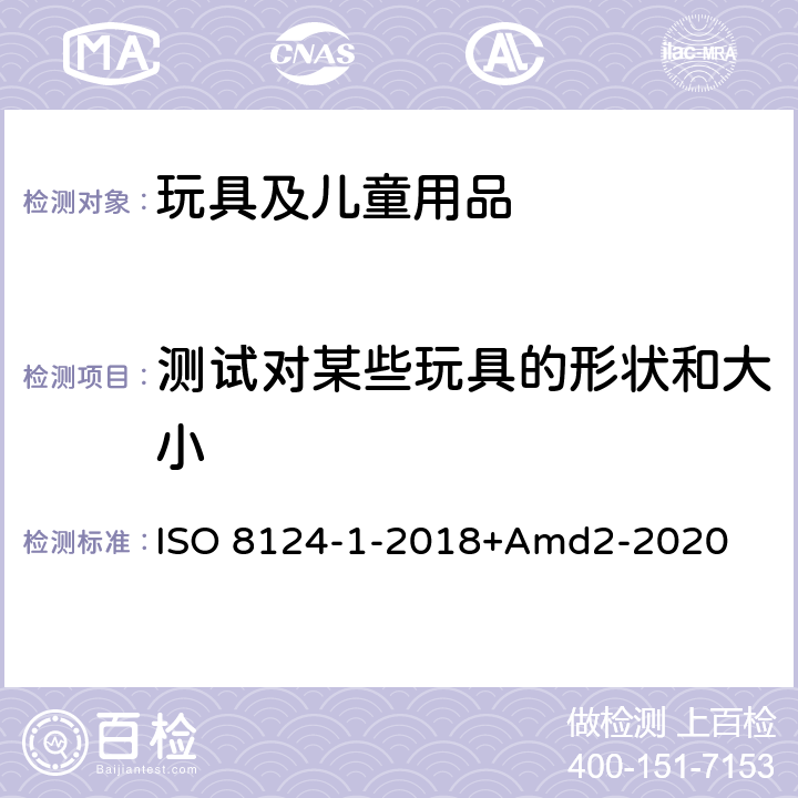 測試對某些玩具的形狀和大小 玩具安全第一部分：機械物理性能 ISO 8124-1-2018+Amd2-2020 5.3