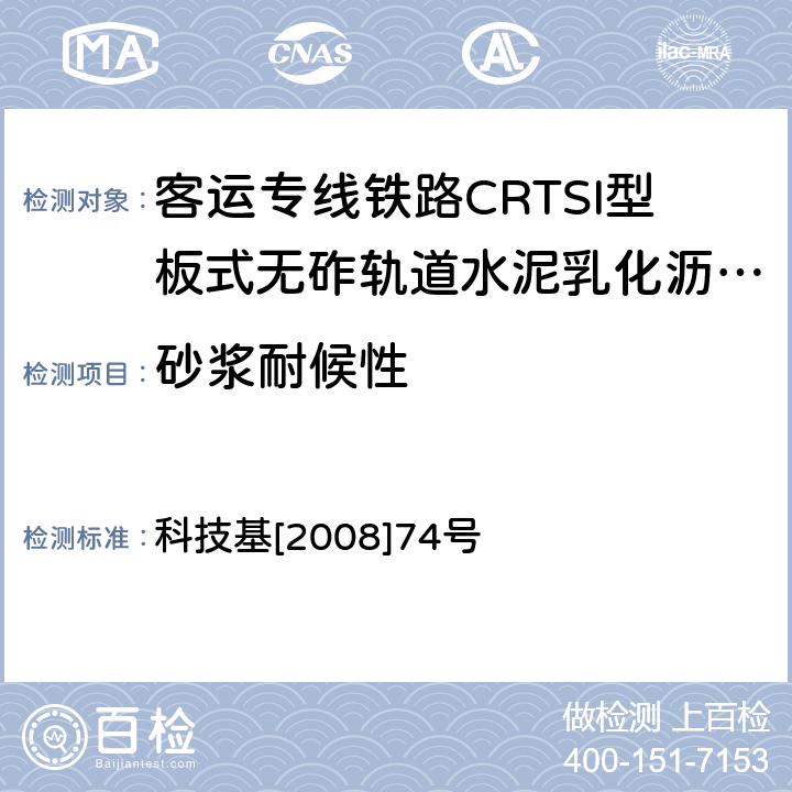 砂浆耐候性 《客运专线铁路CRTSI型板式无砟轨道水泥乳化沥青砂浆暂行技术条件》 科技基[2008]74号 附录J