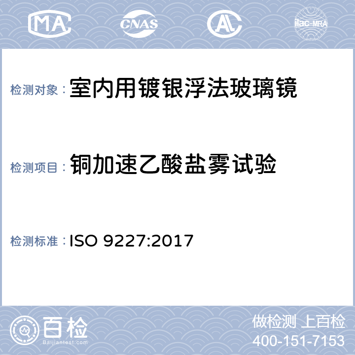 铜加速乙酸盐雾试验 《人工环境腐蚀试验-盐雾试验 ISO 9227:2017 5.2.4，6~13