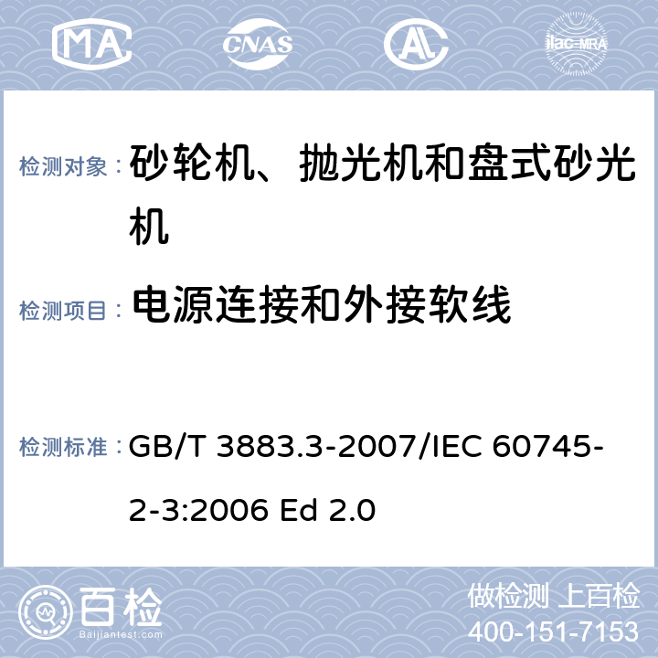 电源连接和外接软线 手持式电动工具的安全 第二部分：砂轮机、抛光机和盘式砂光机的专用要求 GB/T 3883.3-2007/IEC 60745-2-3:2006 Ed 2.0 24