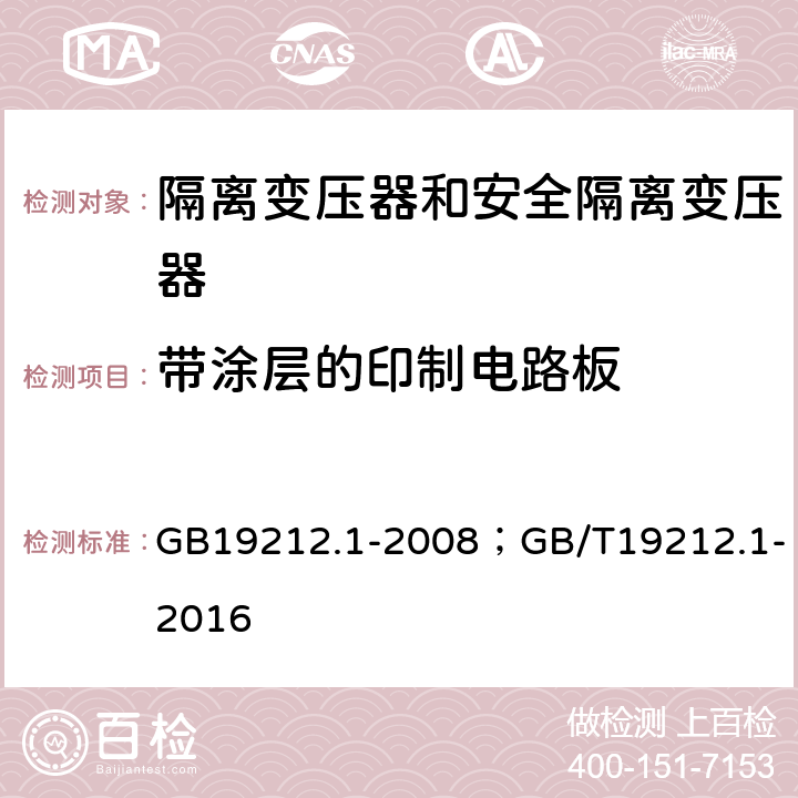 带涂层的印制电路板 电力变压器、电源装置和类似产品的安全第1部分：通用要求和试验 GB19212.1-2008；GB/T19212.1-2016 附录W