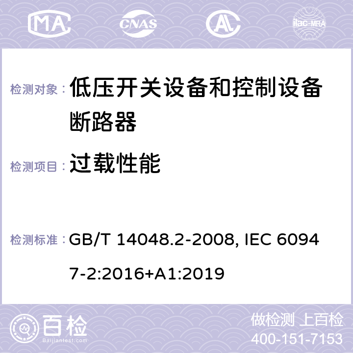 过载性能 低压开关设备和控制设备 第二部分：断路器 GB/T 14048.2-2008, IEC 60947-2:2016+A1:2019 8.3.3.4(GB); 8.3.3.5(IEC)