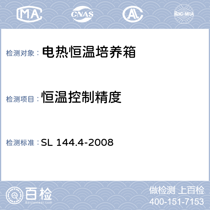 恒温控制精度 电热恒温培养箱校验方法 SL 144.4-2008 5.3