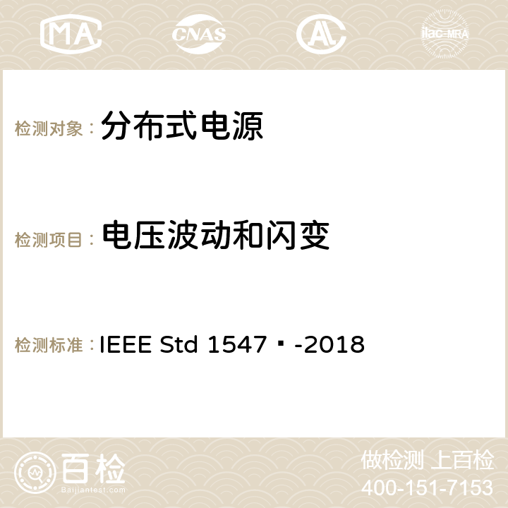 电压波动和闪变 分布式能源与相关电力系统接口互连和互操作标准 IEEE Std 1547™-2018 7.2