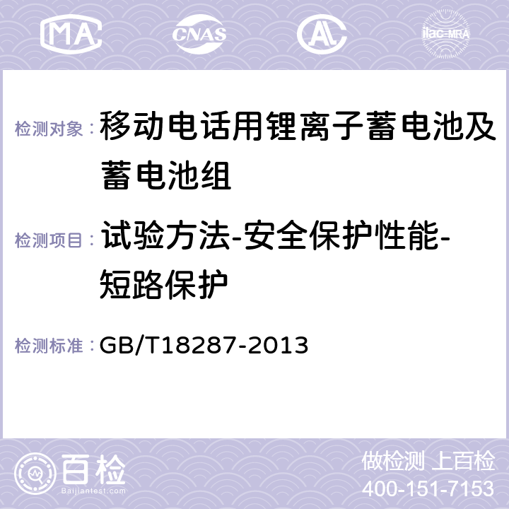 试验方法-安全保护性能-短路保护 移动电话用锂离子蓄电池及蓄电池组总规范 GB/T18287-2013 5.3.4.4