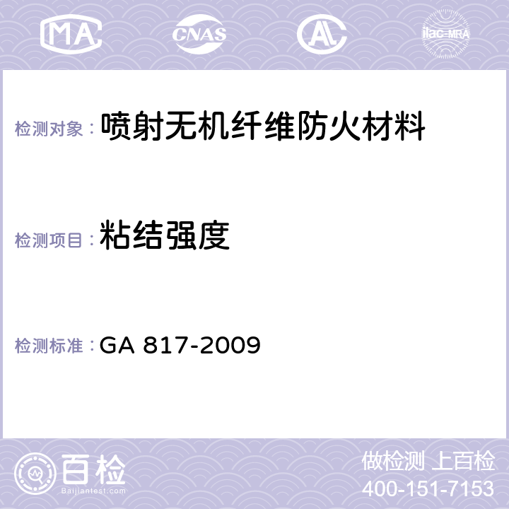 粘结强度 《喷射无机纤维防火材料的性能要求及试验方法》 GA 817-2009 5.8