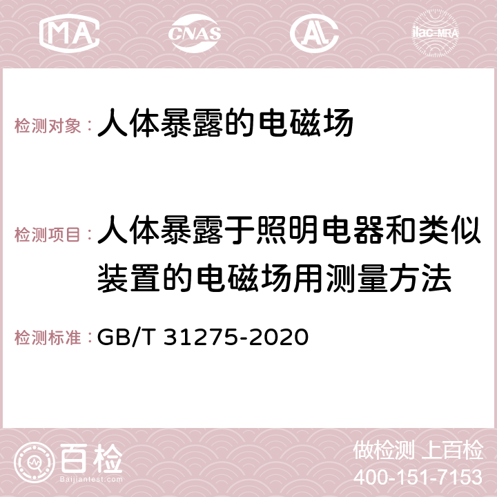 人体暴露于照明电器和类似装置的电磁场用测量方法 GB/T 31275-2020 照明设备对人体电磁辐射的评价