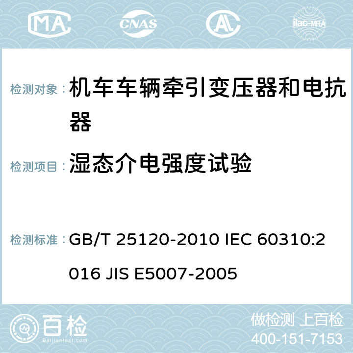 湿态介电强度试验 轨道交通 机车车辆牵引变压器和电抗器 GB/T 25120-2010 IEC 60310:2016 JIS E5007-2005 13.2.13