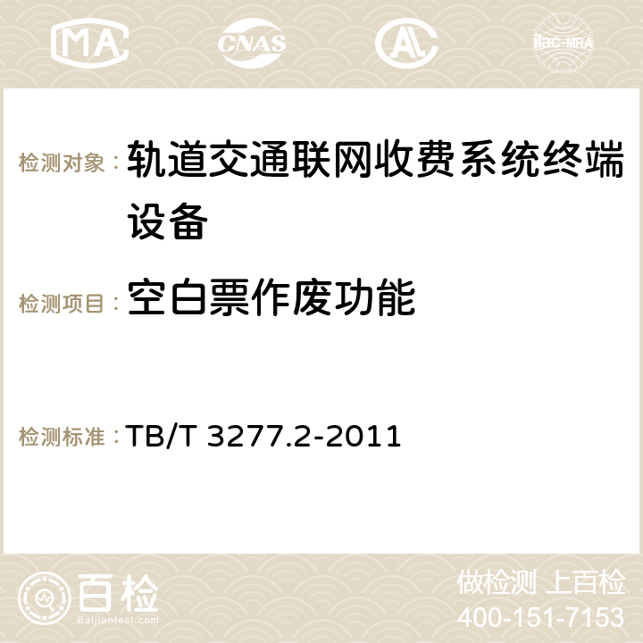 空白票作废功能 TB/T 3277.2-2011 铁路磁介质纸质热敏车票 第2部分:自动售票机
