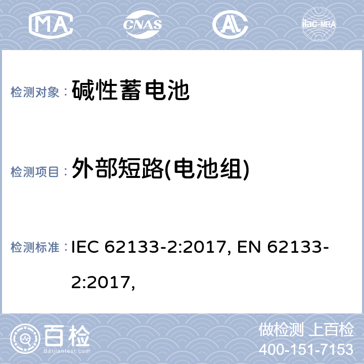 外部短路(电池组) 含碱性或其他非酸性电解质的蓄电池和蓄电池组 便携式密封蓄电池和蓄电池组 第二部分 锂系列 IEC 62133-2:2017, EN 62133-2:2017, 7.3.2
