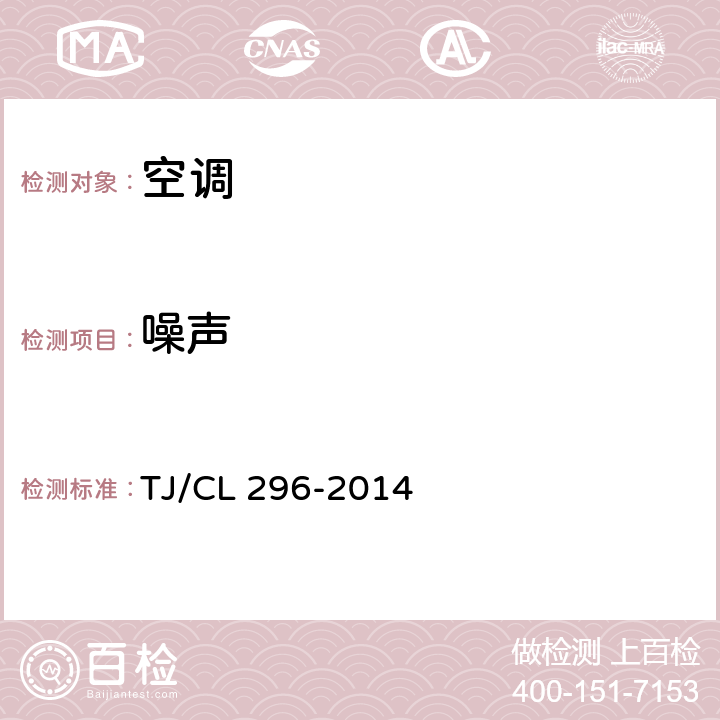 噪声 动车组空调机组暂行技术条件 TJ/CL 296-2014 5.8.11